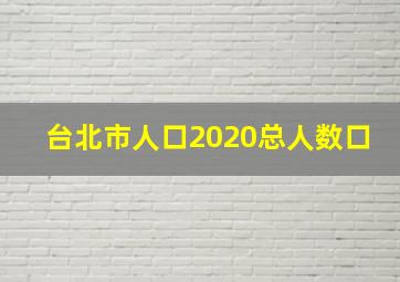 台北市人口2020总人数口