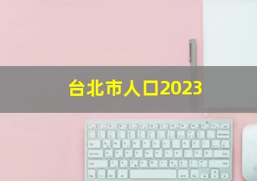 台北市人口2023