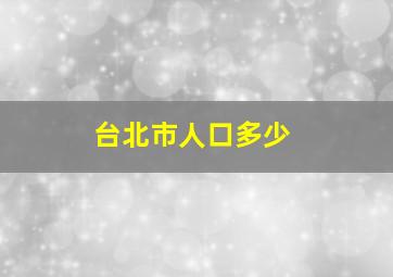 台北市人口多少