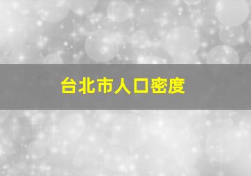 台北市人口密度