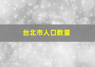 台北市人口数量