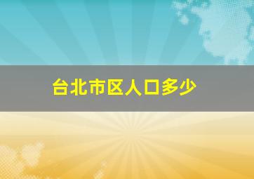 台北市区人口多少