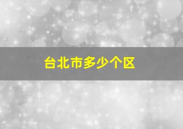 台北市多少个区