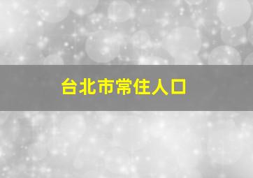 台北市常住人口