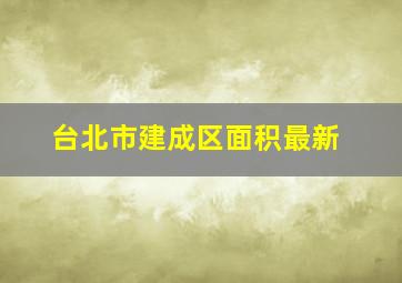 台北市建成区面积最新