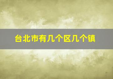 台北市有几个区几个镇