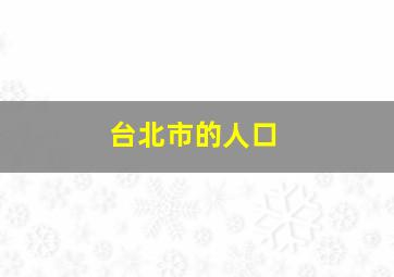 台北市的人口