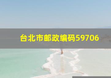 台北市邮政编码59706