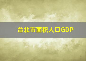 台北市面积人口GDP