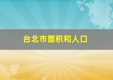 台北市面积和人口