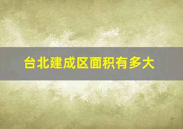 台北建成区面积有多大