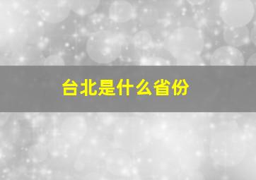 台北是什么省份