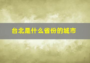 台北是什么省份的城市