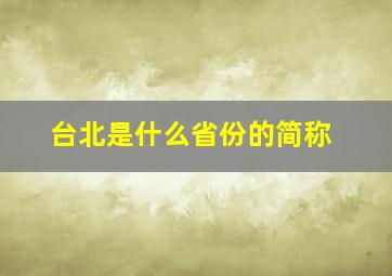 台北是什么省份的简称