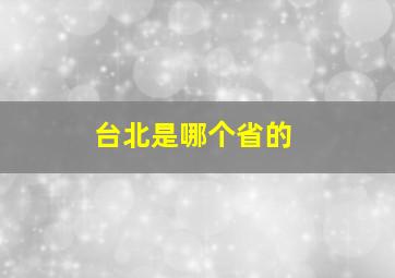 台北是哪个省的