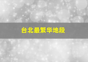 台北最繁华地段