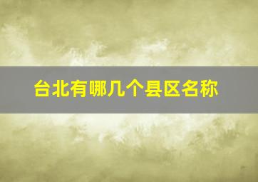 台北有哪几个县区名称