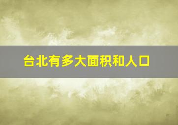 台北有多大面积和人口