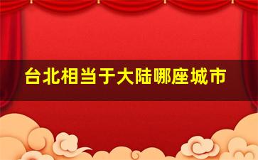 台北相当于大陆哪座城市