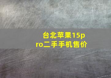 台北苹果15pro二手手机售价