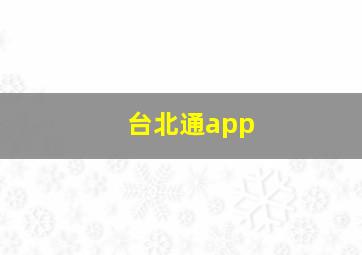 台北通app