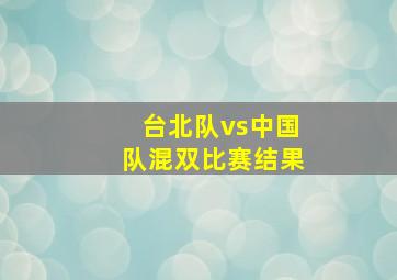 台北队vs中国队混双比赛结果