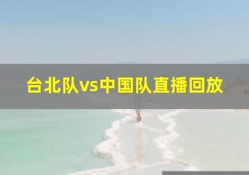 台北队vs中国队直播回放