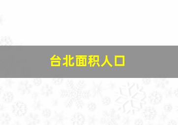 台北面积人口