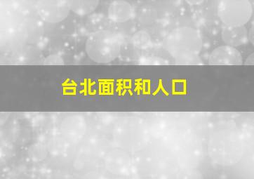 台北面积和人口