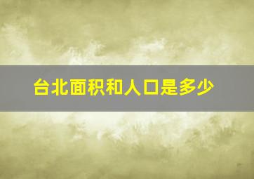 台北面积和人口是多少