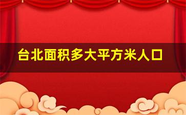 台北面积多大平方米人口