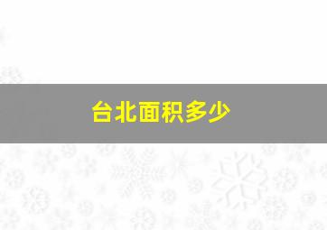 台北面积多少