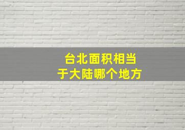 台北面积相当于大陆哪个地方