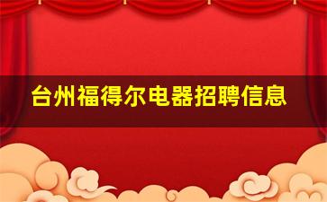 台州福得尔电器招聘信息