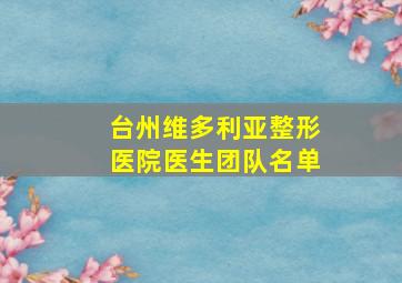 台州维多利亚整形医院医生团队名单