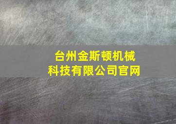 台州金斯顿机械科技有限公司官网