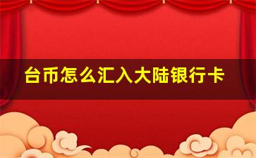 台币怎么汇入大陆银行卡