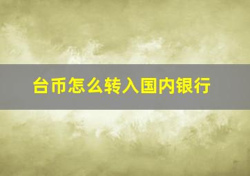 台币怎么转入国内银行