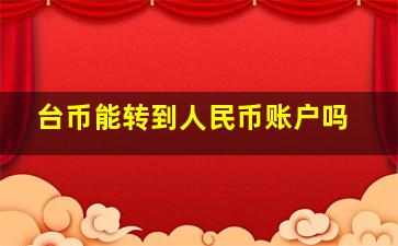 台币能转到人民币账户吗