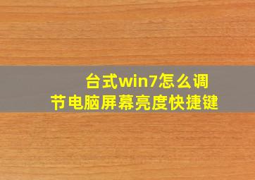 台式win7怎么调节电脑屏幕亮度快捷键