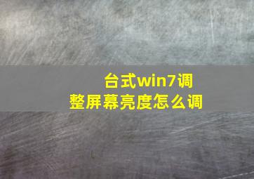 台式win7调整屏幕亮度怎么调