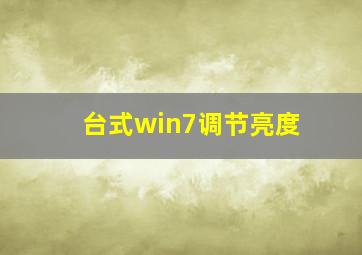 台式win7调节亮度