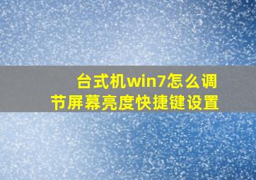 台式机win7怎么调节屏幕亮度快捷键设置