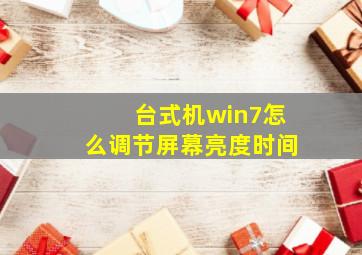 台式机win7怎么调节屏幕亮度时间