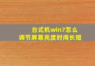 台式机win7怎么调节屏幕亮度时间长短