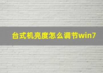 台式机亮度怎么调节win7