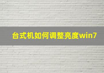 台式机如何调整亮度win7