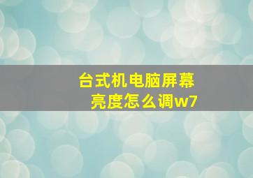 台式机电脑屏幕亮度怎么调w7