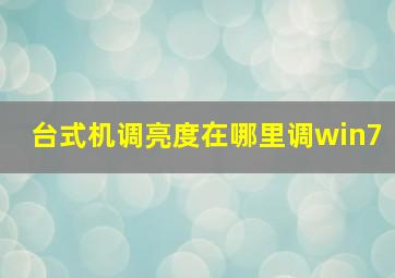 台式机调亮度在哪里调win7