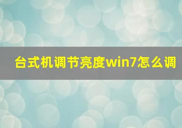 台式机调节亮度win7怎么调